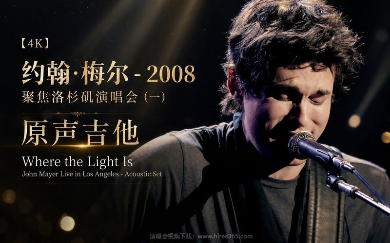 【4K】约翰·梅尔 – 2008 聚焦洛杉矶演唱会 (一) 原声吉他 Where the Light Is John Mayer Live in Los Angeles – Acoustic Set 现场封面