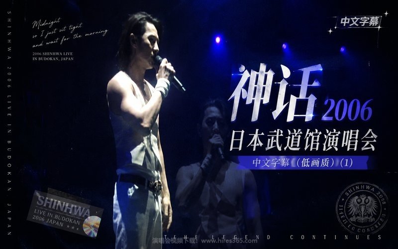 神话 – 2006 日本武道馆演唱会 中文字幕（低画质） (1) 现场封面