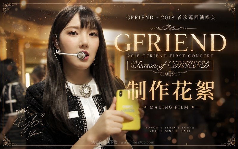 GFRIEND – 2018 首次巡回演唱会 制作花絮 2018 GFRIEND FIRST CONCERT [Season of GFRIEND] MAKING FILM 现场封面