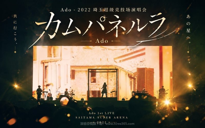 Ado – 2022 琦玉超级竞技场演唱会「カムパネルラ」 现场封面