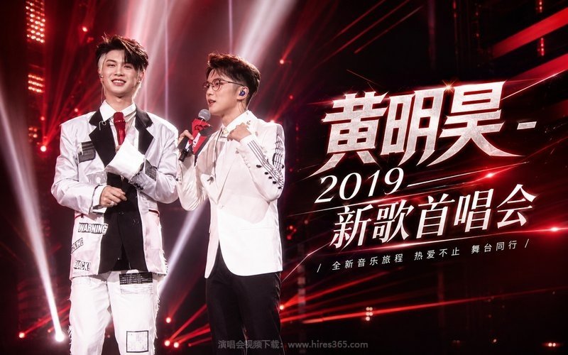 黄明昊 – 2019 新歌首唱会 现场封面