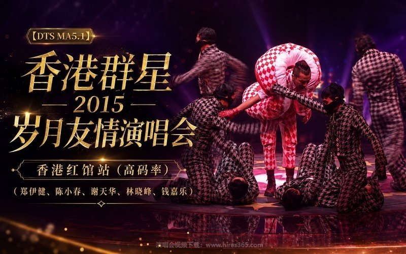 【DTS MA5.1】香港群星 – 2015 岁月友情演唱会 香港红馆站（高码率）（郑伊健、陈小春、谢天华、林晓峰、钱嘉乐） 现场封面