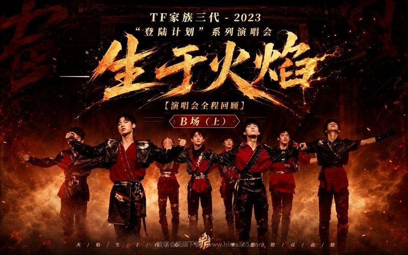 TF家族三代 – 2023 “登陆计划”系列演唱会——生于火焰【演唱会全程回顾】B场（上） 现场封面