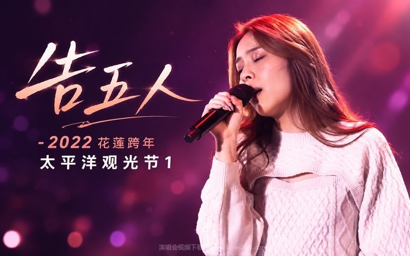告五人 – 2022 花莲跨年太平洋观光节1 现场封面