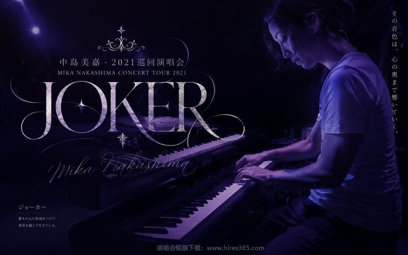 中岛美嘉 – 2021 巡回演唱会 MIKA NAKASHIMA CONCERT TOUR 2021 JOKER 现场封面