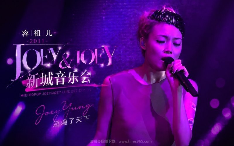 容祖儿 – 2011 JOEY&JOEY 新城音乐会 现场封面