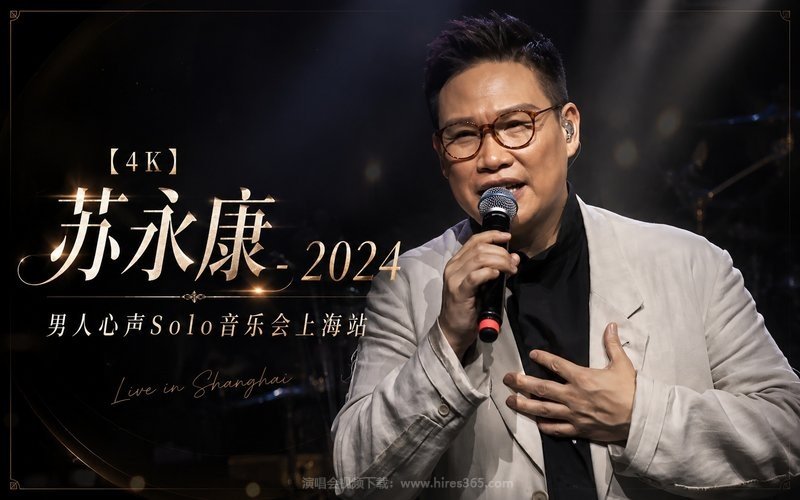 【4K】苏永康 – 2024 男人心声Solo音乐会上海站 现场封面