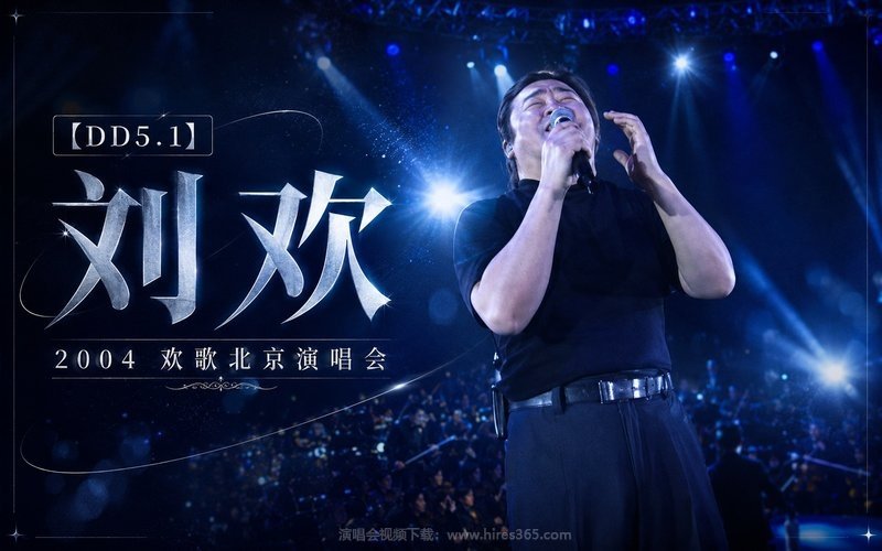 【DD5.1】刘欢 – 2004 欢歌北京演唱会 现场封面