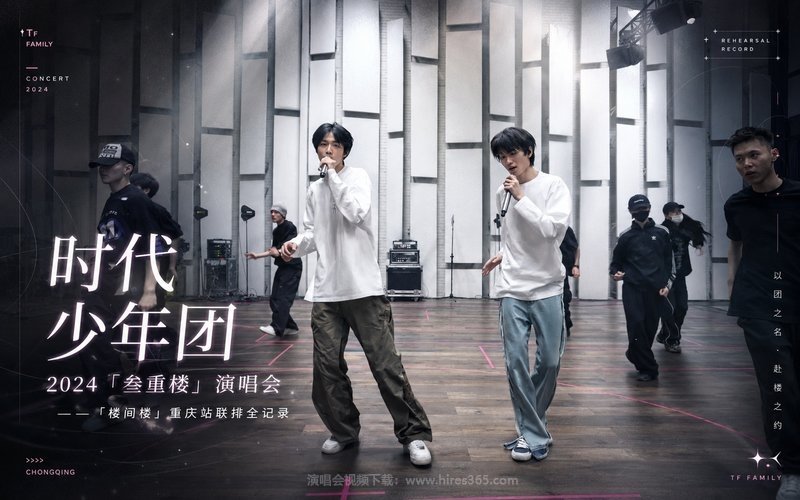 时代少年团 – 2024 「叁重楼」演唱会——「楼间楼」重庆站联排全记录 现场封面