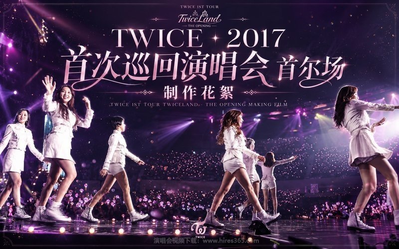 TWICE – 2017 首次巡回演唱会 首尔场 制作花絮 TWICE 1ST TOUR TWICELAND – THE OPENING MAKING FILM 现场封面