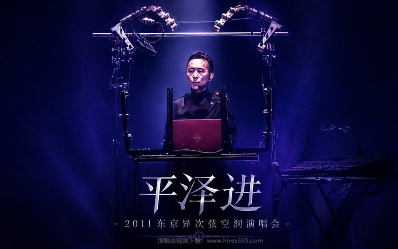 平泽进 – 2011 东京异次弦空洞演唱会 现场封面