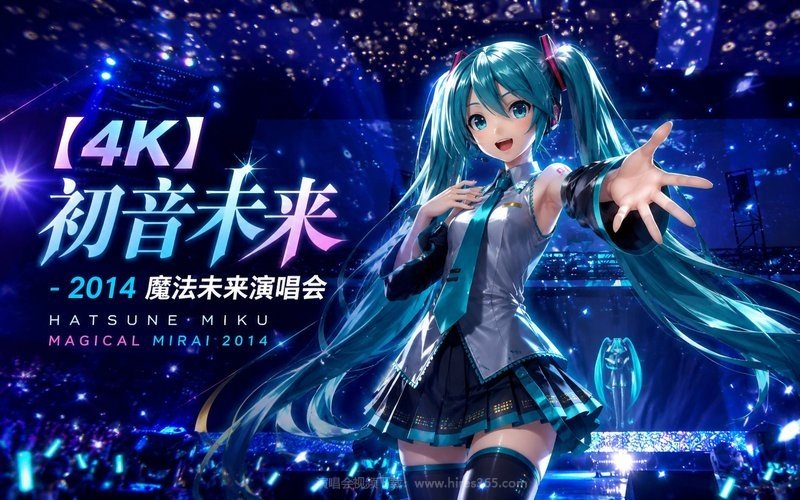 【4K】初音未来 – 2014 魔法未来演唱会 Hatsune Miku Magical Mirai 2014 现场封面