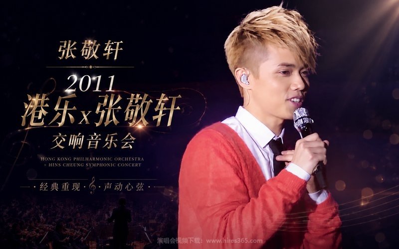 张敬轩 – 2011 港乐x张敬轩交响音乐会 现场封面