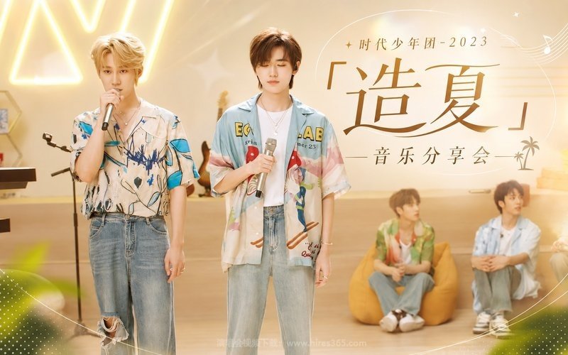 时代少年团 – 2023 「造夏」音乐分享会 现场封面