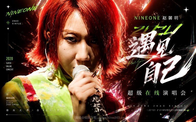 NINEONE赵馨玥 – 2020 遇见自己 超级在线演唱会 现场封面