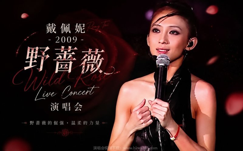 戴佩妮 – 2009 野蔷薇 Live Concert 演唱会 现场封面
