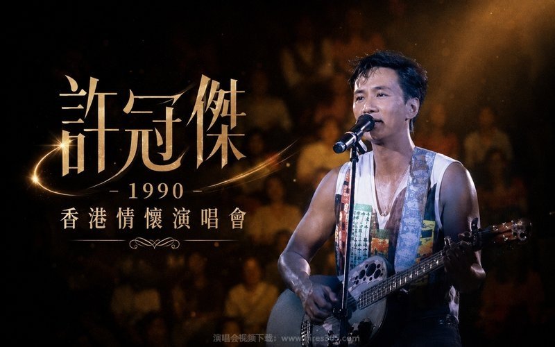 许冠杰 – 1990 香港情怀演唱会 现场封面