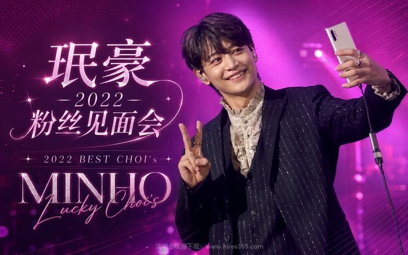 珉豪 – 2022 粉丝见面会 2022 BEST CHOI’s MINHO – LUCKY CHOI’s 现场封面