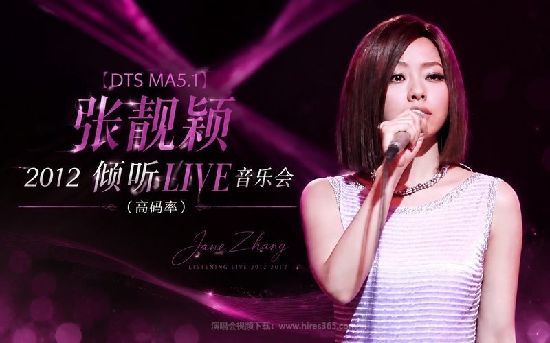 【DTS MA5.1】张靓颖 – 2012 倾听LIVE音乐会（高码率） 现场封面