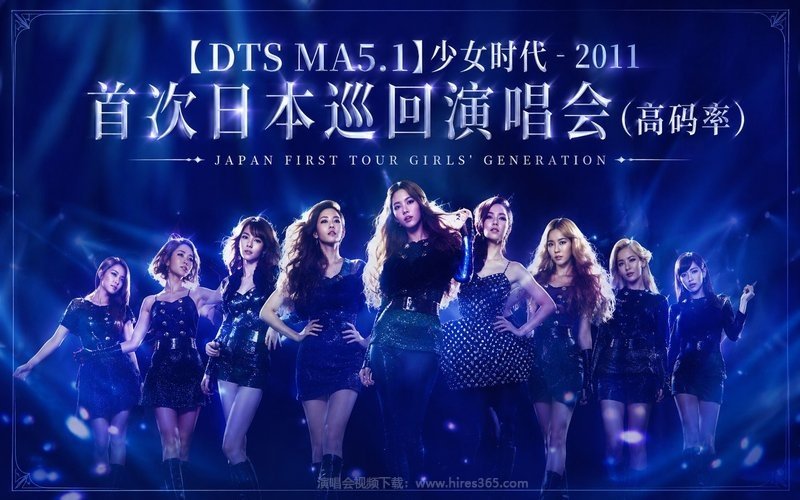 【DTS MA5.1】少女时代 – 2011 首次日本巡回演唱会（高码率） JAPAN FIRST TOUR GIRLS’ GENERATION 现场封面