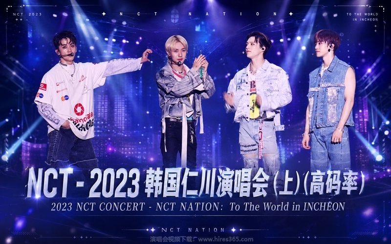 NCT – 2023 韩国仁川演唱会（上）（高码率） 2023 NCT CONCERT – NCT NATION：To The World in INCHEON 现场封面