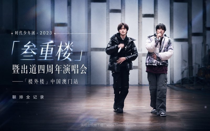 时代少年团 – 2023 「叁重楼」暨出道四周年演唱会——「楼外楼」中国澳门站联排全记录 现场封面