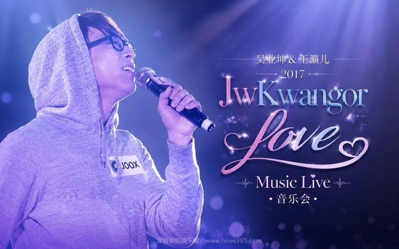 吴业坤 & 王灏儿 – 2017 JwKwangor Love Music Live音乐会 现场封面