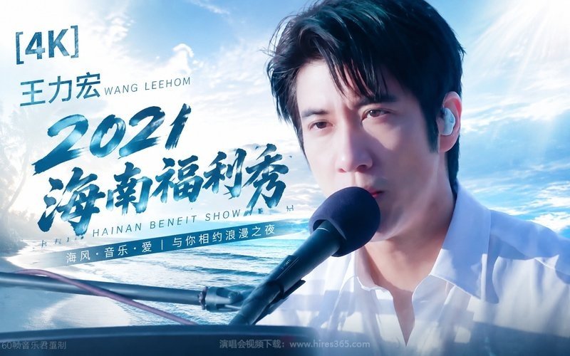 【4K】王力宏 – 2021 海南福利秀 现场封面
