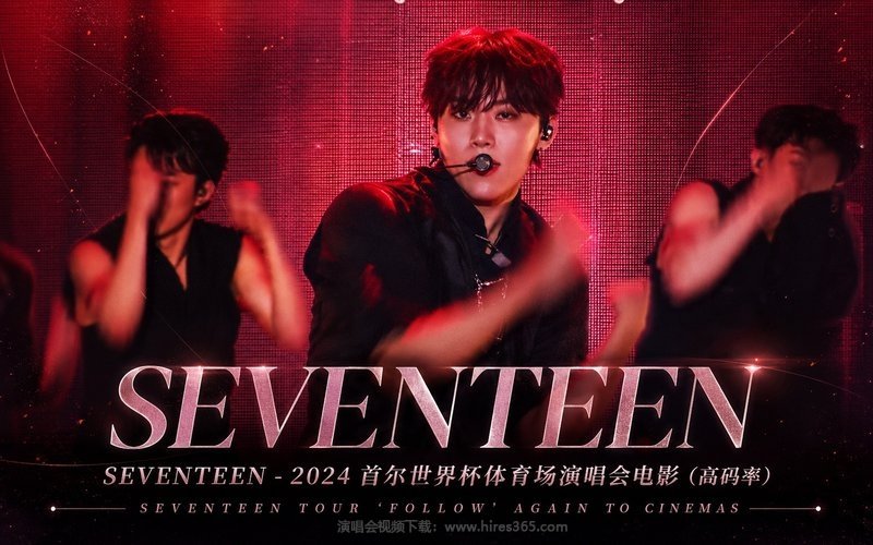 SEVENTEEN – 2024 首尔世界杯体育场演唱会电影（高码率） SEVENTEEN TOUR ‘FOLLOW’ AGAIN TO CINEMAS 现场封面