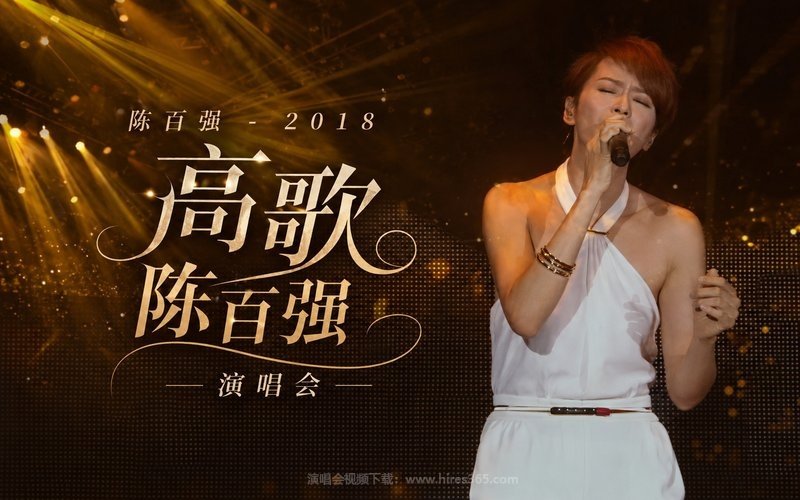 陈百强 – 2018 高歌陈百强演唱会 现场封面