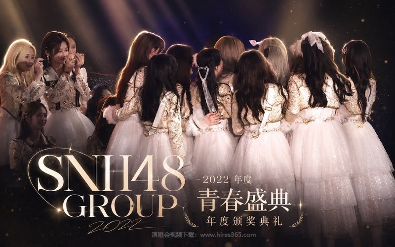 SNH48 GROUP – 2022 年度青春盛典年度颁奖典礼 现场封面