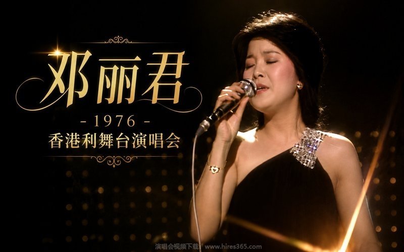 邓丽君 – 1976 香港利舞台演唱会 现场封面