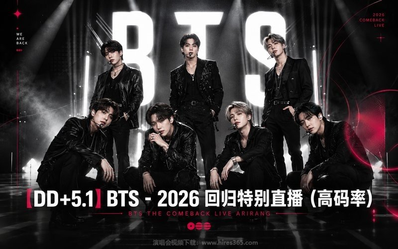 【DD+5.1】BTS – 2026 回归特别直播（高码率） BTS THE COMEBACK LIVE ARIRANG 现场封面