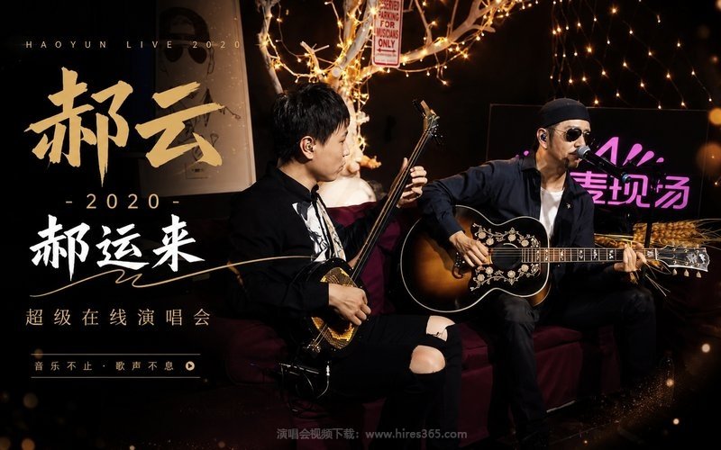 郝云 – 2020 郝运来 超级在线演唱会 现场封面