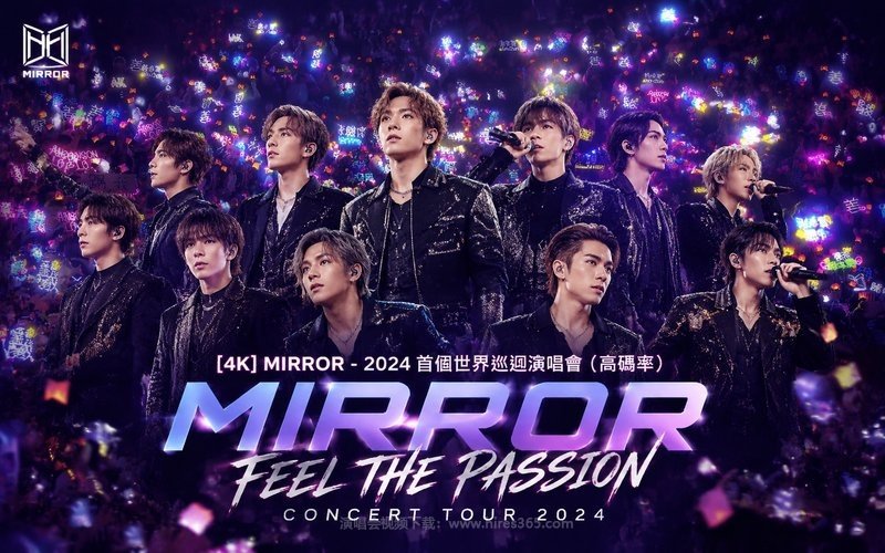 【4K】MIRROR – 2024 首个世界巡回演唱会（高码率） MIRROR FEEL THE PASSION CONCERT TOUR 2024 现场封面