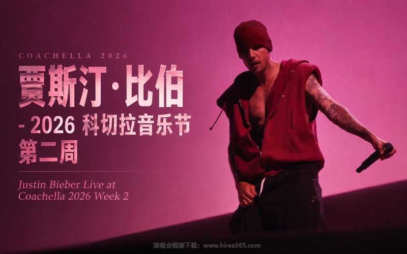 贾斯汀·比伯 – 2026 科切拉音乐节 第二周 Justin Bieber Live at Coachella 2026 Week 2 现场封面