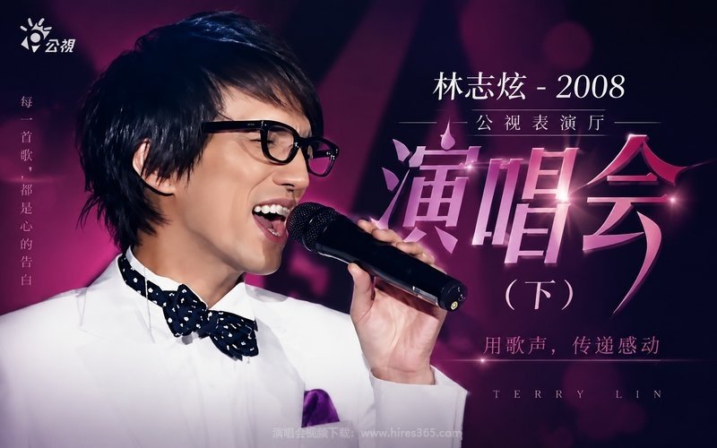 林志炫 – 2008 公视表演厅演唱会（下） 现场封面