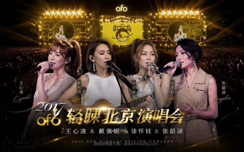 王心凌&戴佩妮&徐怀钰&张韶涵 – 2017 ofo轻睐北京演唱会 现场封面
