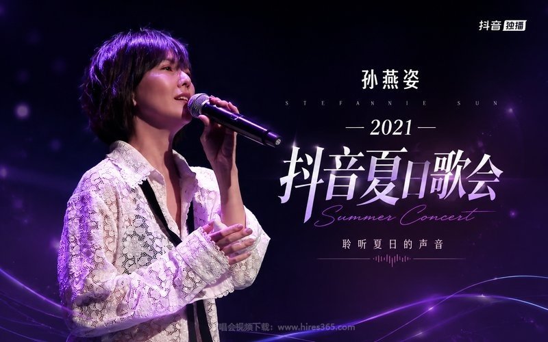 孙燕姿 – 2021 抖音夏日歌会 现场封面