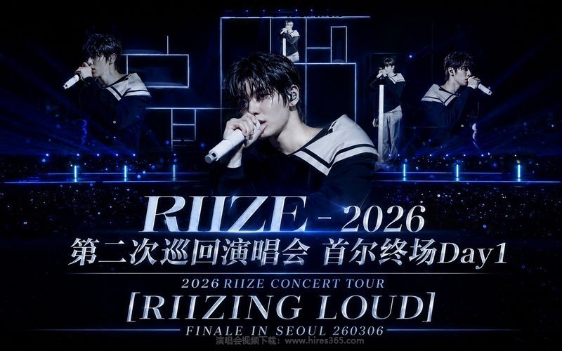 RIIZE – 2026 第二次巡回演唱会 首尔终场Day1 2026 RIIZE CONCERT TOUR [RIIZING LOUD] FINALE IN SEOUL 260306 现场封面