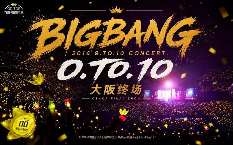 BIGBANG – 2016 0.TO.10演唱会 大阪终场 现场封面