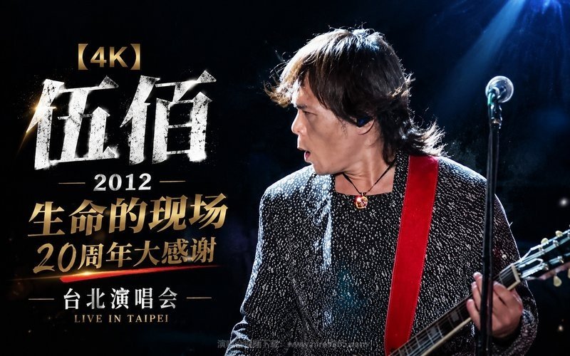 【4K】伍佰 – 2012 生命的现场 20周年大感谢台北演唱会.mp4 现场封面