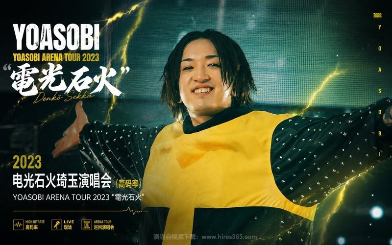 YOASOBI – 2023 电光石火琦玉演唱会（高码率） YOASOBI ARENA TOUR 2023 “電光石火” 现场封面