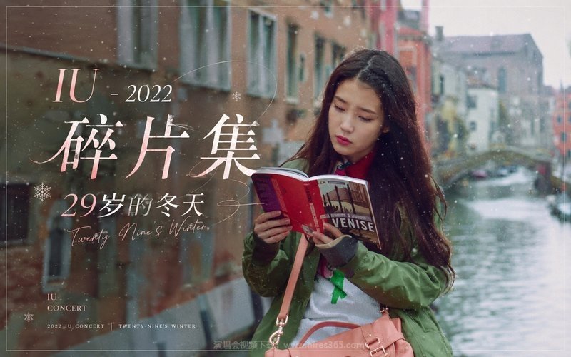 IU – 2022 碎片集 29岁的冬天 现场封面