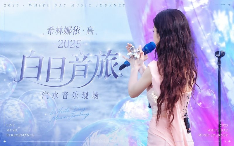 希林娜依·高 – 2025 白日音旅 汽水音乐现场 现场封面