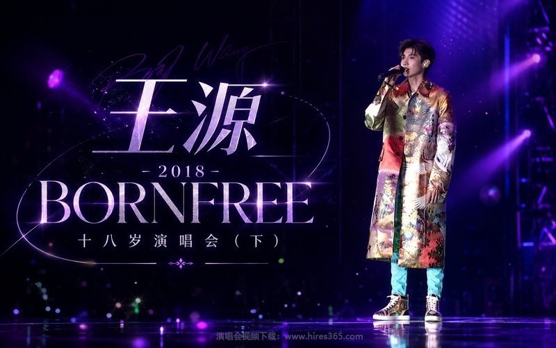 王源 – 2018 BORNFREE 十八岁演唱会（下） 现场封面