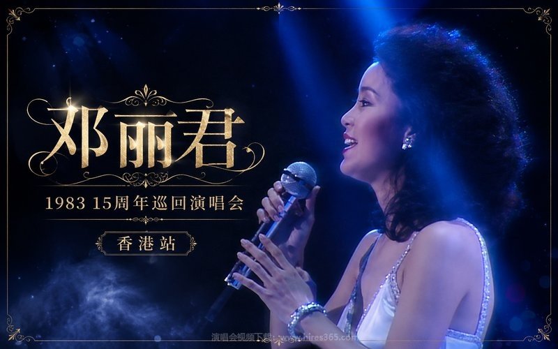 邓丽君 – 1983 15周年巡回演唱会 香港站 现场封面