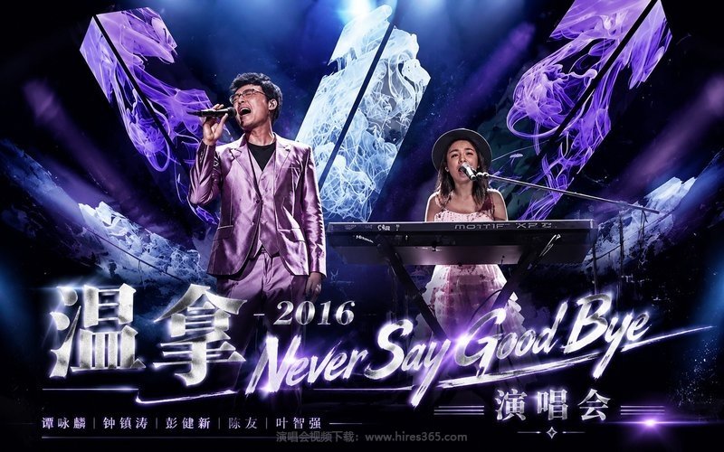 温拿 – 2016 Never Say Good Bye 演唱会 现场封面