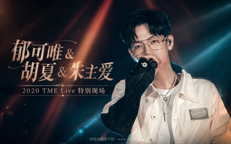 郁可唯 & 胡夏 & 朱主爱 – 2020 TME Live 特别现场 现场封面