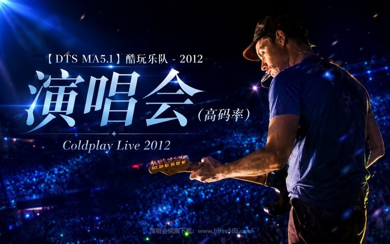 【DTS MA5.1】酷玩乐队 – 2012 演唱会（高码率） Coldplay Live 2012 现场封面